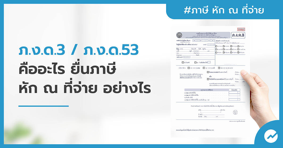 ภ.ง.ด.3 / ภ.ง.ด.53 คืออะไร ยื่นภาษี หัก ณ ที่จ่าย อย่างไร - Flowaccount