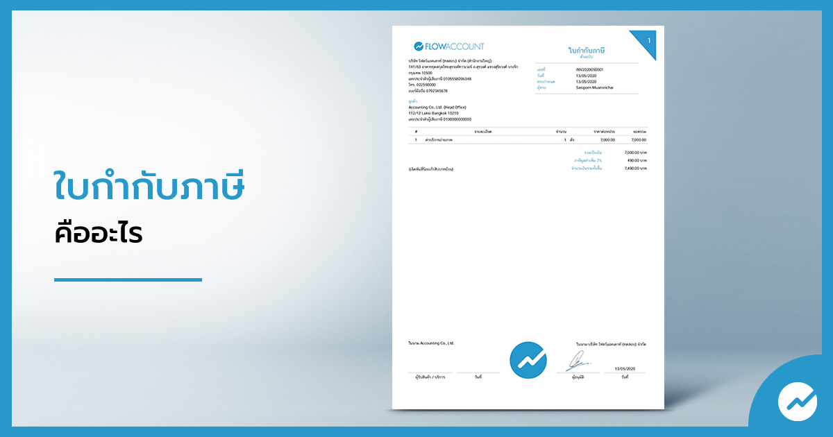 ใบกำกับภาษี คืออะไร (Tax Invoice) | Flowaccount โปรแกรมบัญชี