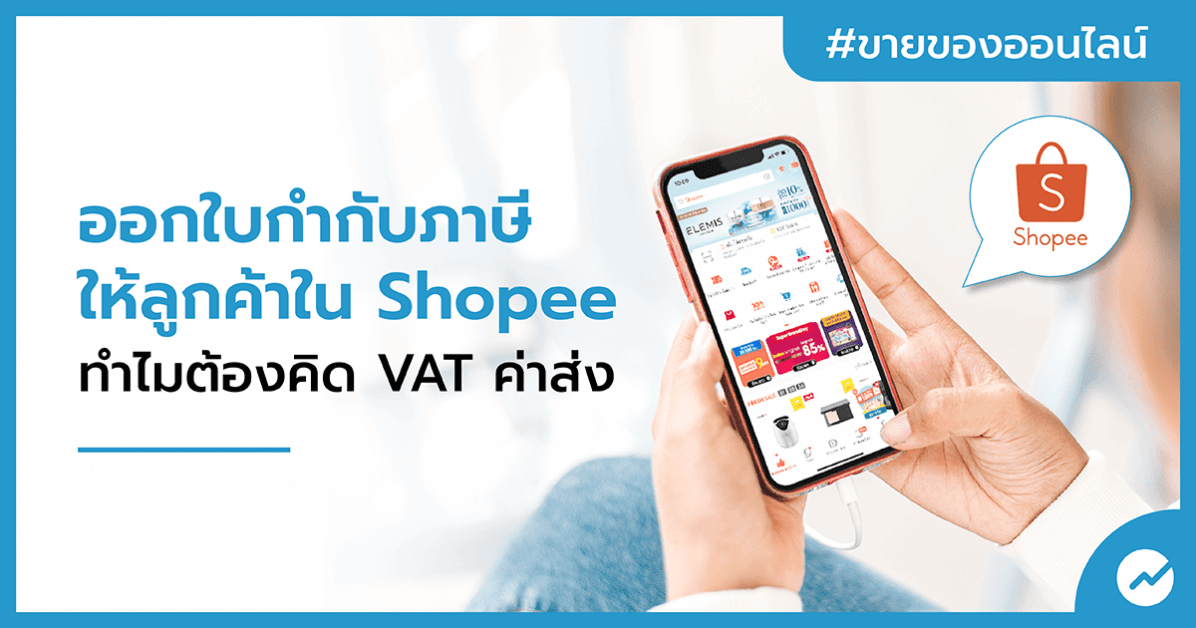 ออกใบกำกับภาษีใน Shopee