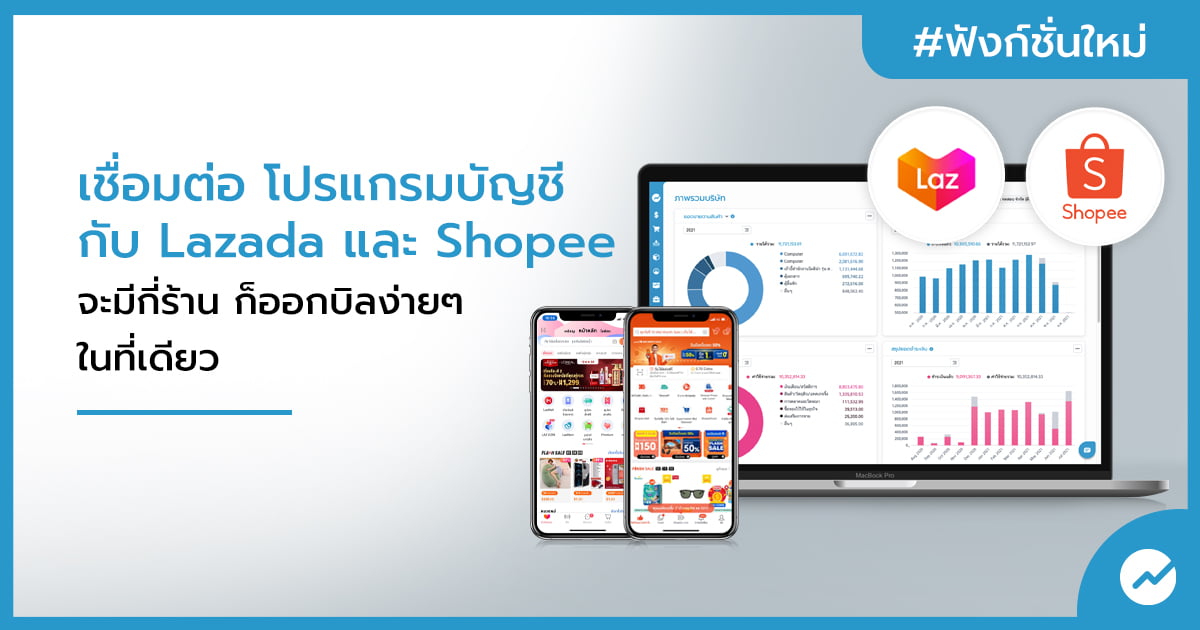 เชื่อมต่อโปรแกรมบัญชี