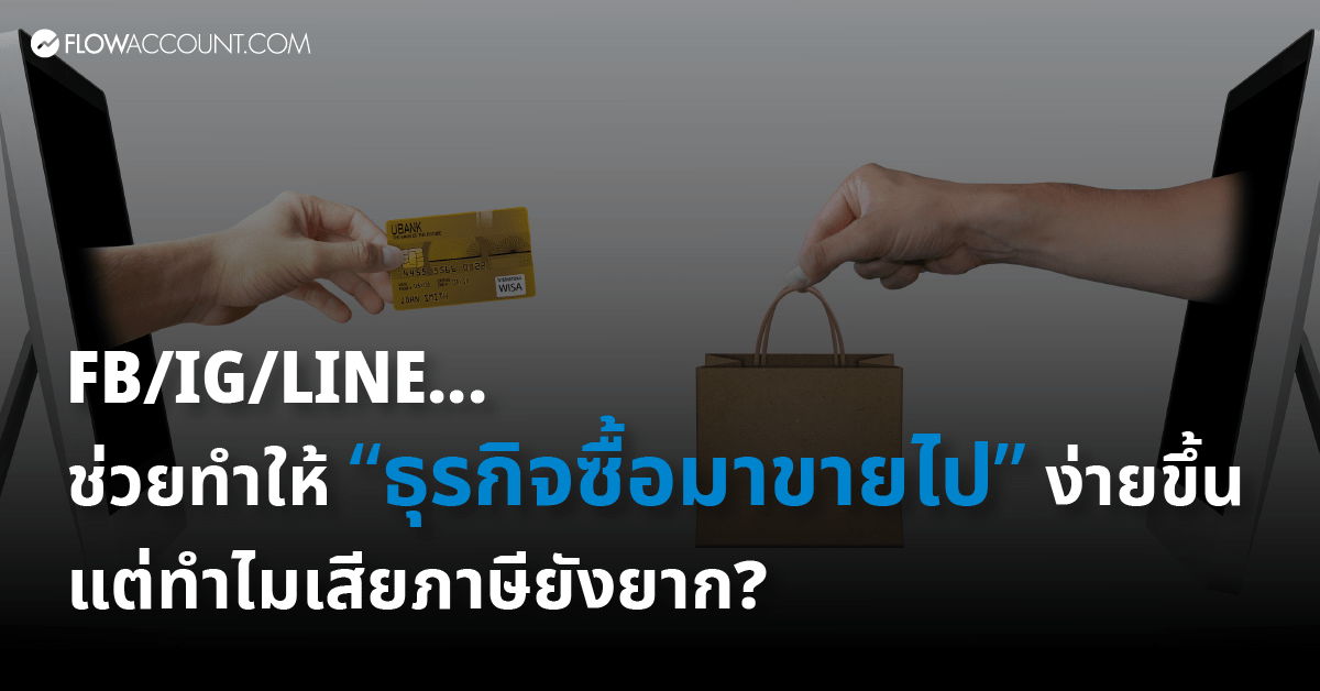 ธุรกิจซื้อมาขายไป ออนไลน์ ทำบัญเอง - Flowaccount โปรแกรมบัญชี ออนไลน์