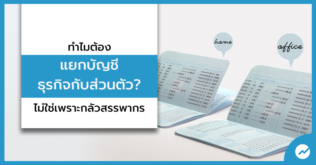 การทำบัญชี รายรับ รายจ่าย เป็นเรื่องสำคัญ ไม่ควรมองข้าม