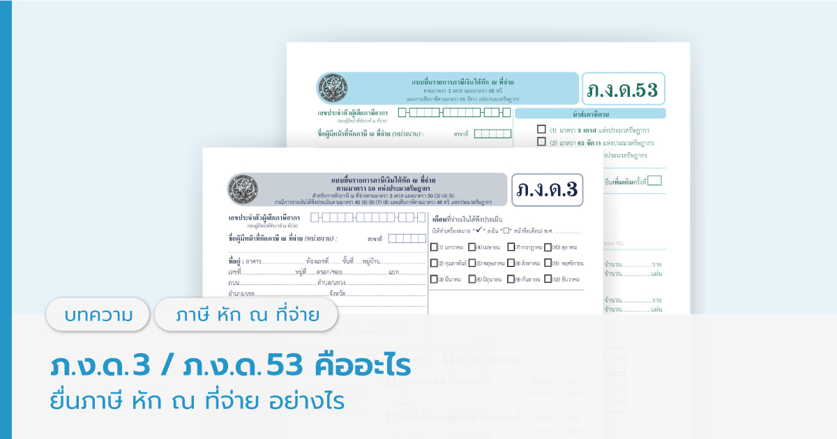 ภ.ง.ด.3 / ภ.ง.ด.53 คืออะไร ยื่นภาษี หัก ณ ที่จ่าย อย่างไร - Flowaccount