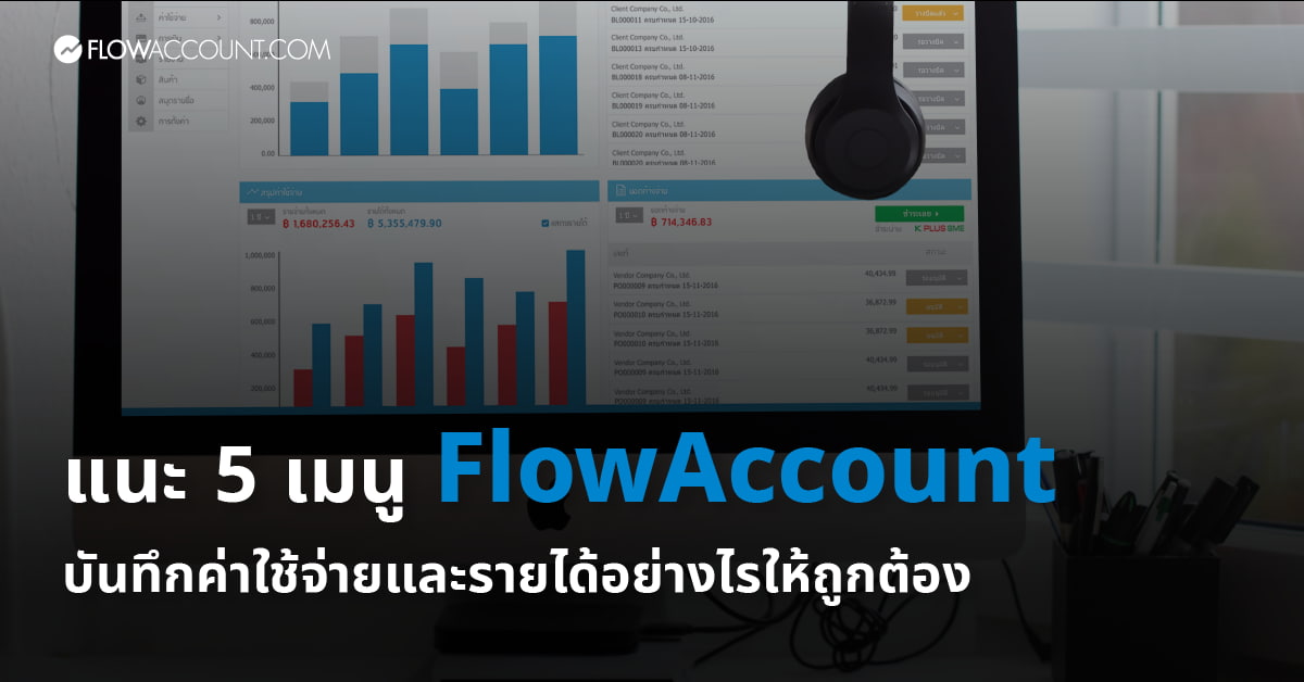 เมนูช่วยบันทึกค่าใช้จ่ายใน FlowAccount