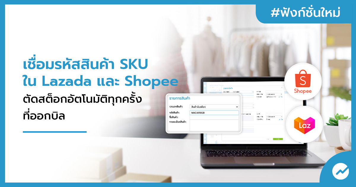 เชื่อมรหัสสินค้า Sku ใน Lazada และ Shopee  ตัดสต็อกอัตโนมัติทุกครั้งที่ออกบิล | โปรแกรมบัญชีออนไลน์ Flowaccount