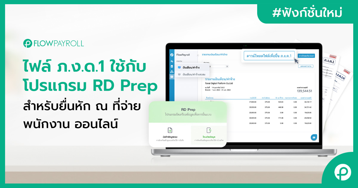 ไฟล์ ภ.ง.ด.1 ใช้กับโปรแกรม Rd Prep สำหรับยื่น หัก ณ ที่จ่าย พนักงาน ออนไลน์  | โปรแกรมบัญชีออนไลน์ Flowaccount