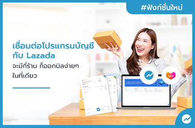 เชื่อมต่อโปรแกรมบัญชี กับ Lazada จะมีกี่ร้าน ก็ออกบิลง่ายๆ ในที่เดียว