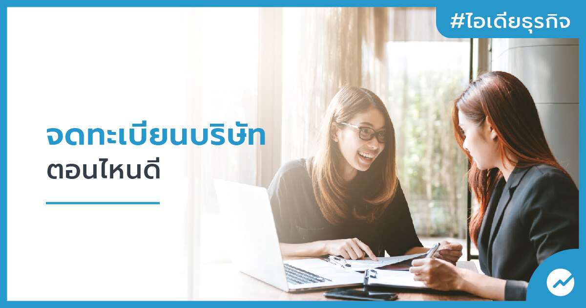 จดทะเบียนบริษัทตอนไหนดี | FlowAccount