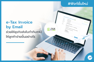 Feature_Image_e-Tax Invoice-by_Email