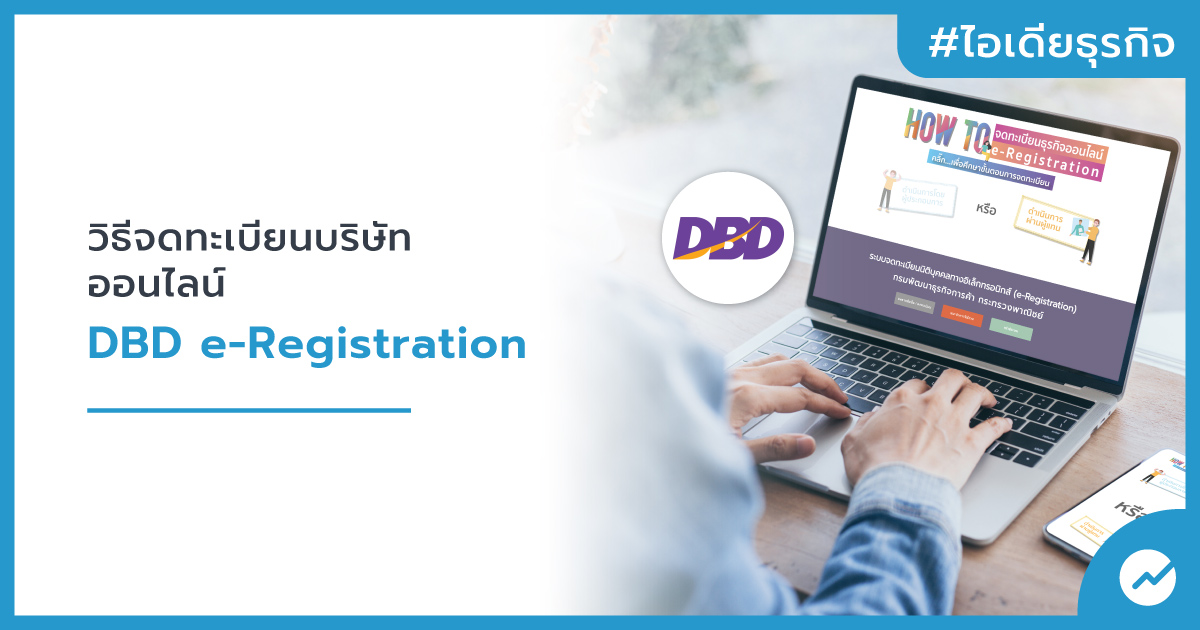 วิธีจดทะเบียนบริษัท ออนไลน์ Dbd E-Registration | โปรแกรมบัญชีออนไลน์  Flowaccount