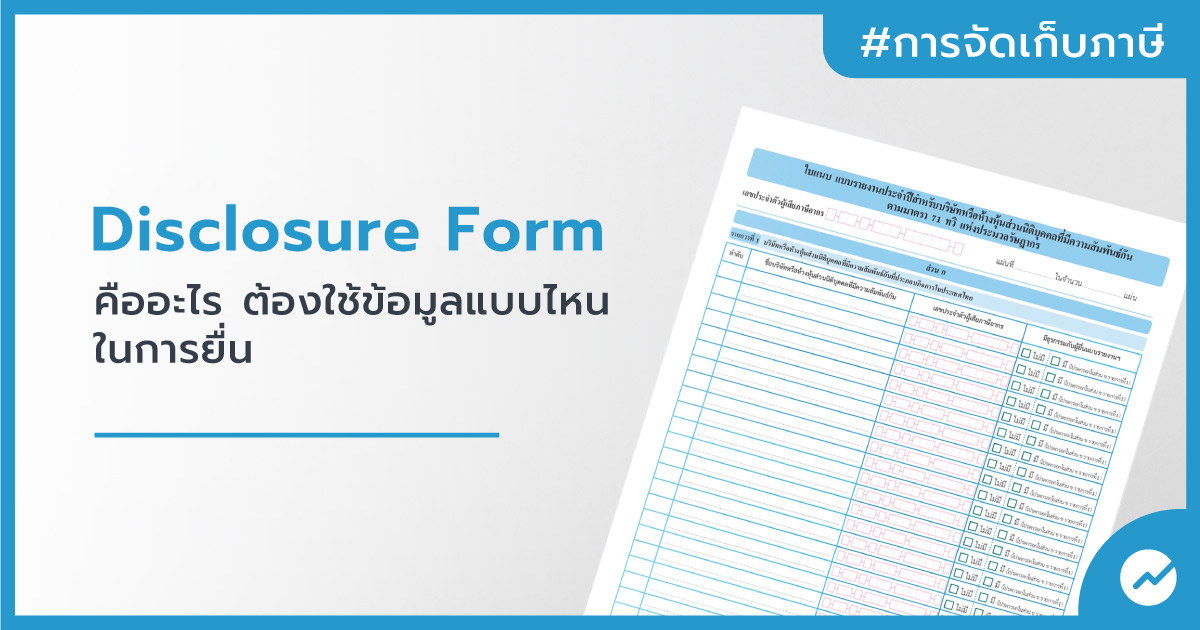 Disclosure Form คืออะไร ต้องใช้ข้อมูลแบบไหนในการยื่น | โปรแกรมบัญชีออนไลน์  Flowaccount