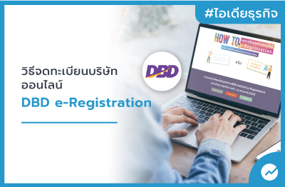 วิธีจดทะเบียนบริษัท-ออนไลน์-DBD-e-Registration_s