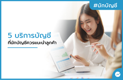 5 บริการบัญชี ที่นักบัญชีควรแนะนำลูกค้า