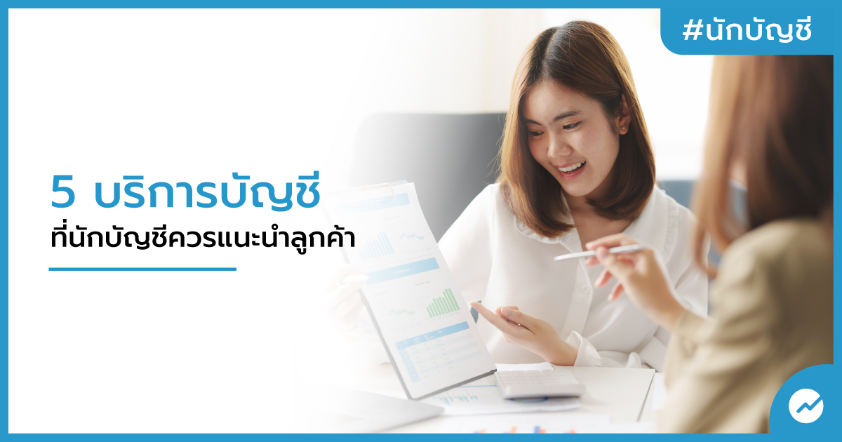 5 สิ่งที่นักบัญชีควรทำ