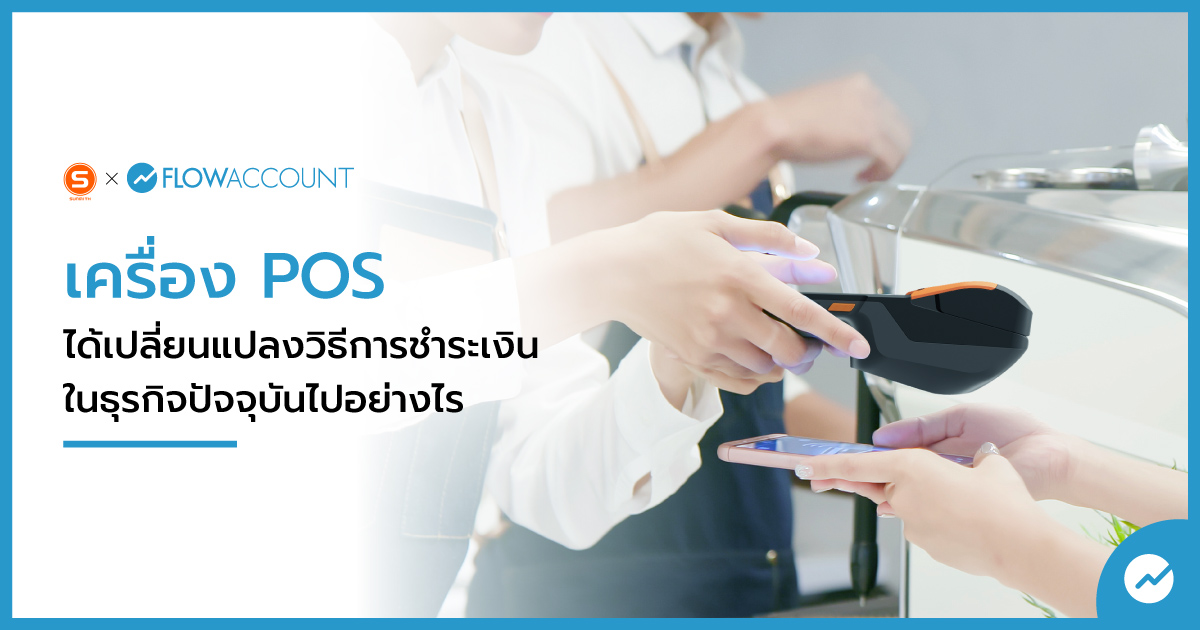 การรับเงินด้วยเครื่องPOS