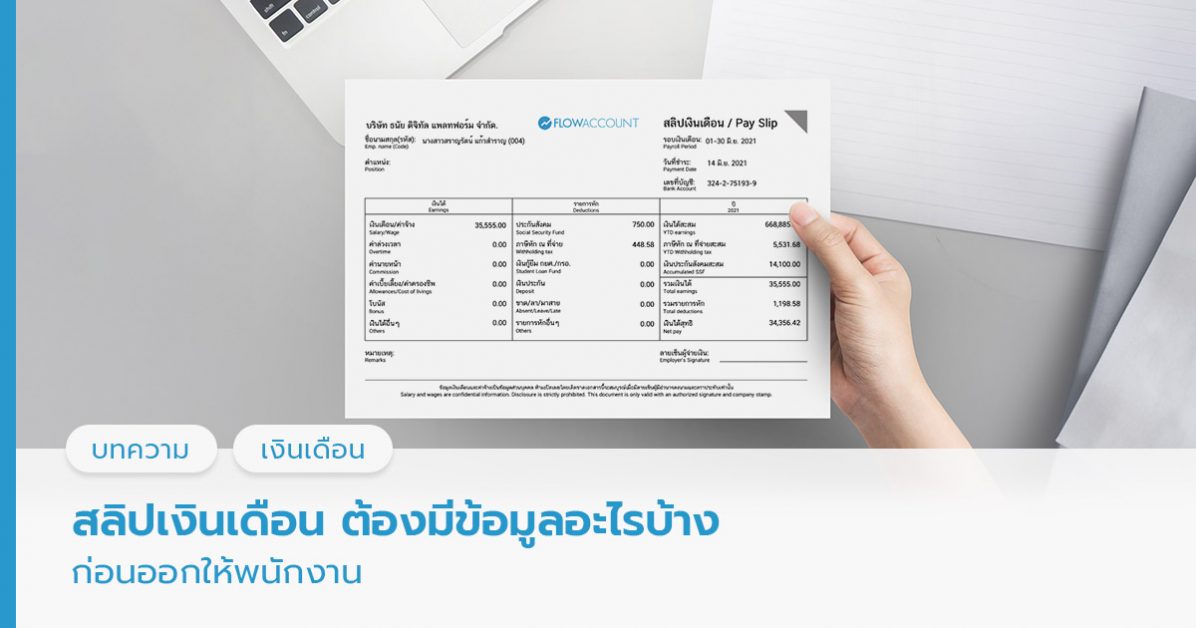 สลิปเงินเดือน ต้องมีข้อมูลอะไรบ้างก่อนออกให้พนักงาน | โปรแกรมบัญชีออนไลน์  Flowaccount