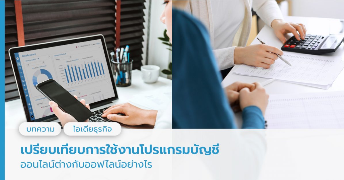เปรียบเทียบการใช้งานโปรแกรมบัญชี