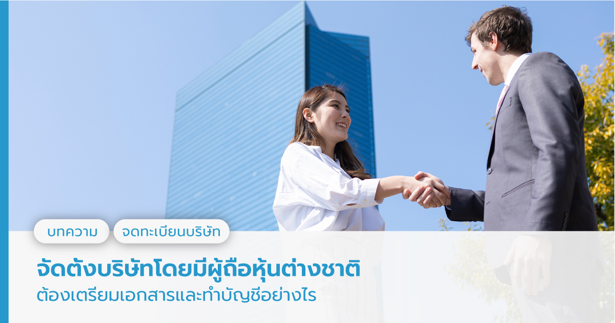 บริษัทมีผู้ถือหุ้นต่างชาติ