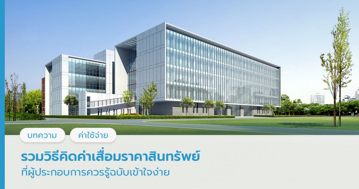 รวมวิธีคิดค่าเสื่อมราคาของสินทรัพย์