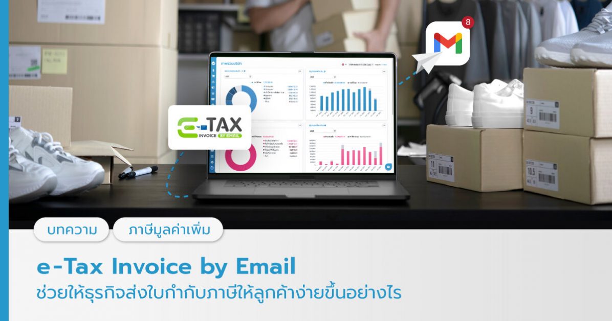 e-Tax Invoice by email
