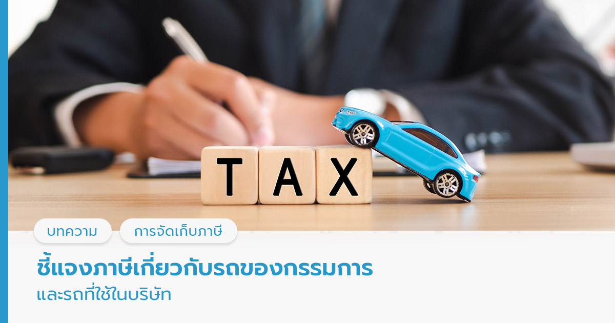 ภาษีเกี่ยวกับรถของกรรมการ ภาษีรถที่ใช้ในบริษัท
