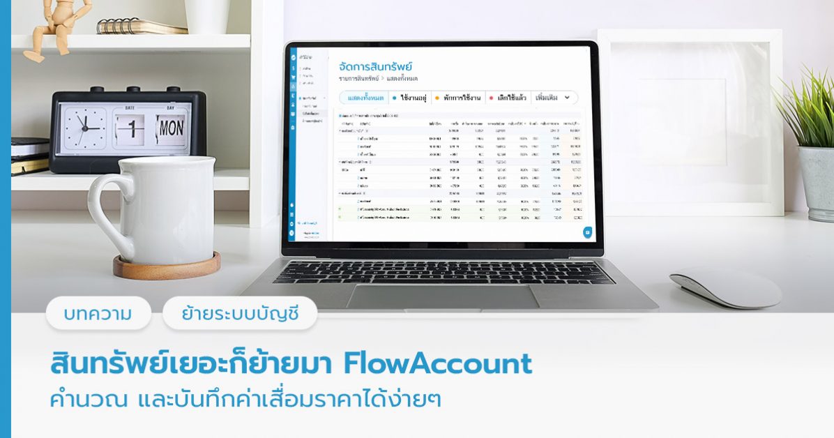  สินทรัพย์เยอะ ก็บันทึกบน FlowAccount ได้ง่ายๆ