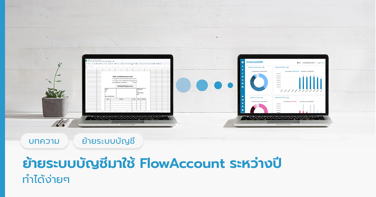 ย้ายระบบบัญชีมาใช้ FlowAccount