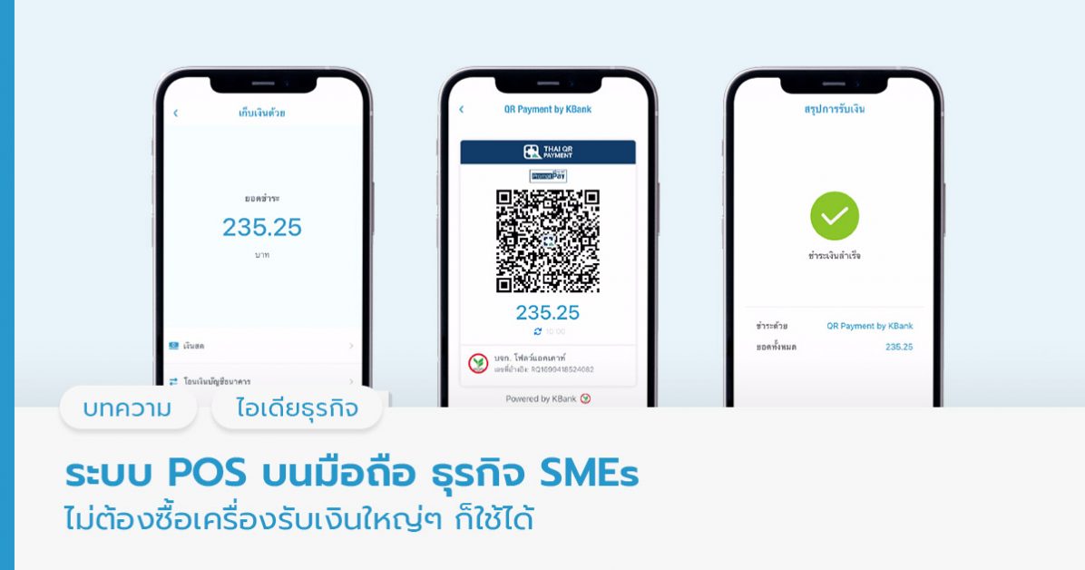 ระบบ POS บนมือถือ