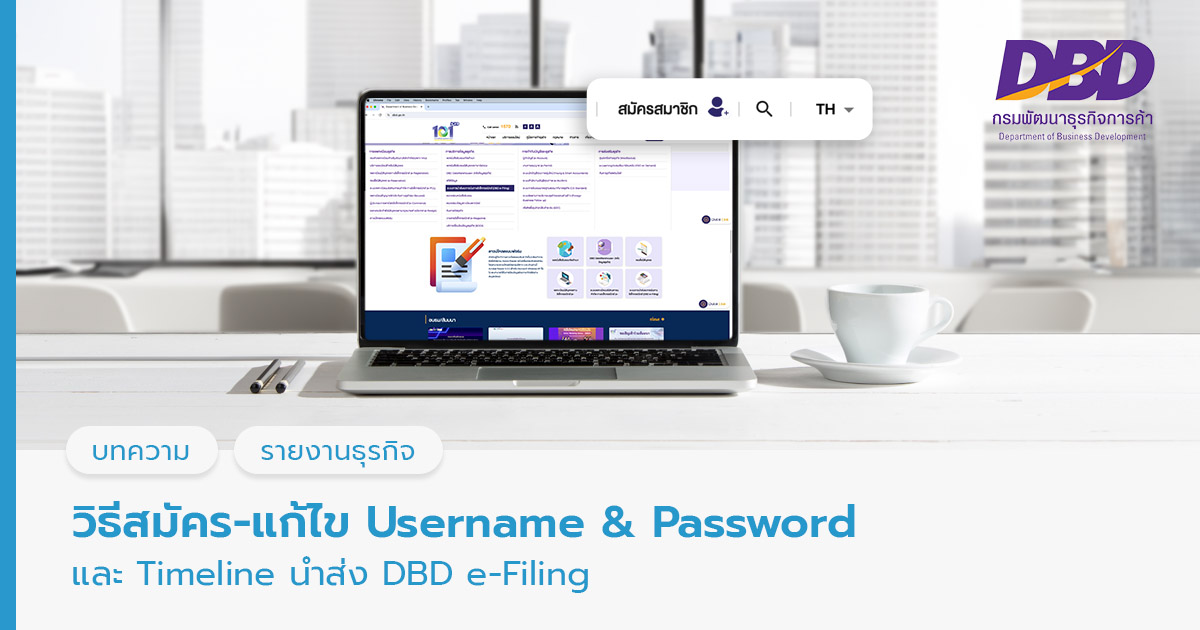 สมัคร-แก้ไข Username & Password DBD e-Filing
