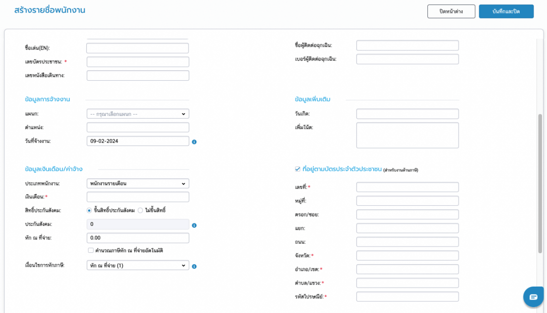 สร้างรายชื่อพนักงาน FlowAccount