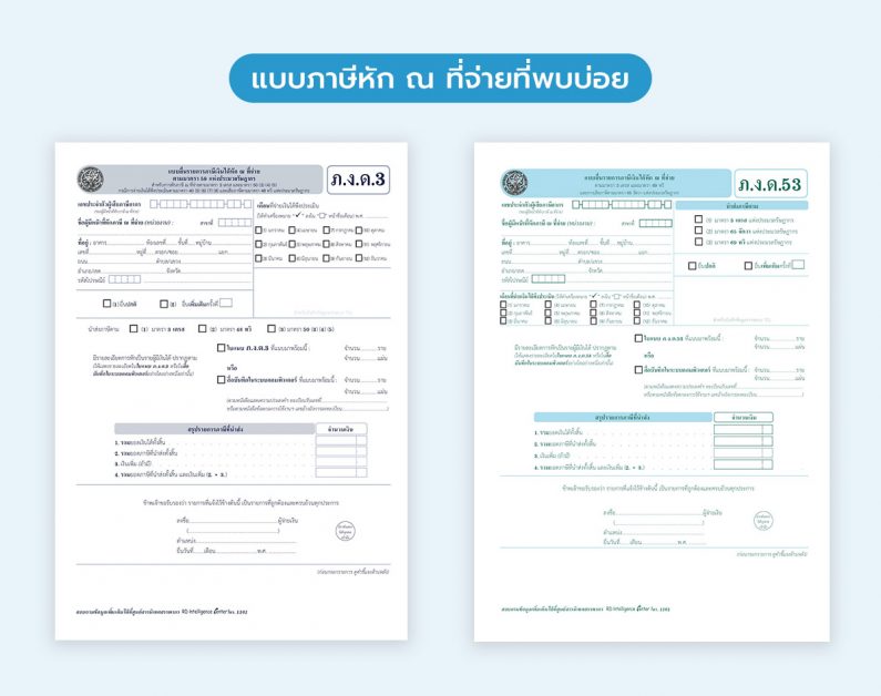 แบบภาษีหัก ณ ที่จ่าย