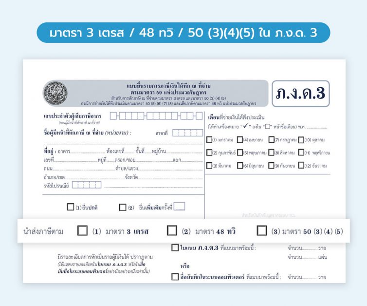 แบบ ภงด 3 ที่มี 3 ช่องติ๊ก