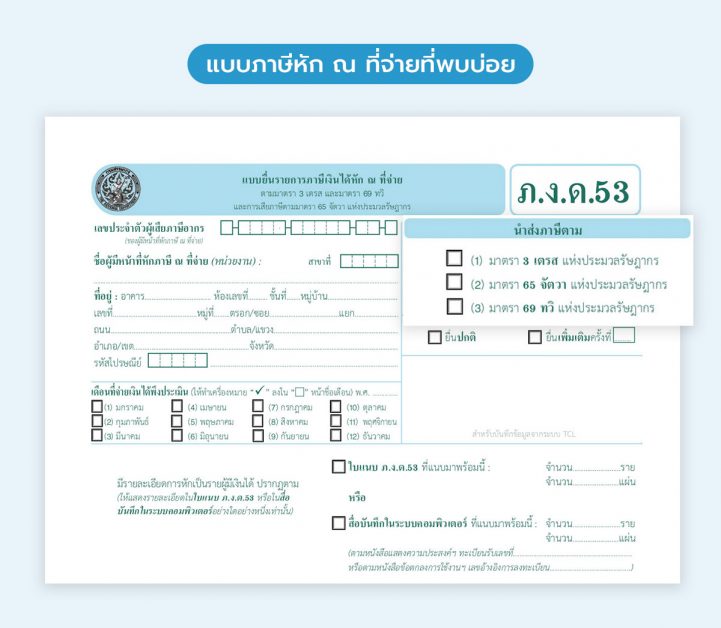 แบบ ภงด 53 ที่มี 3 ช่องติ๊ก