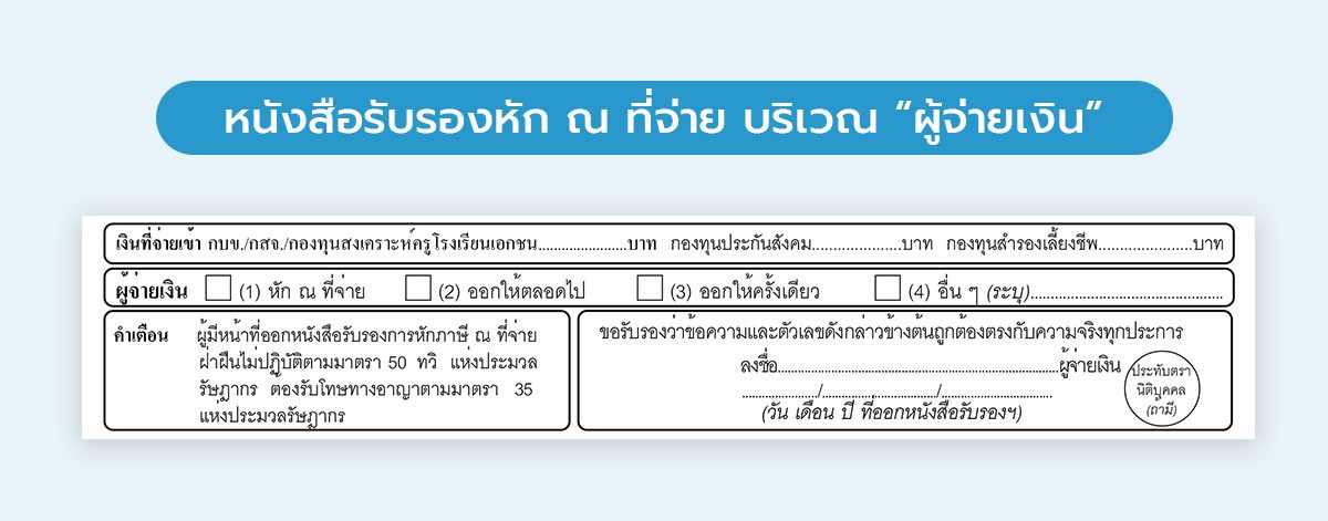 หัก ณ ที่จ่ายออกให้ตลอดไป
