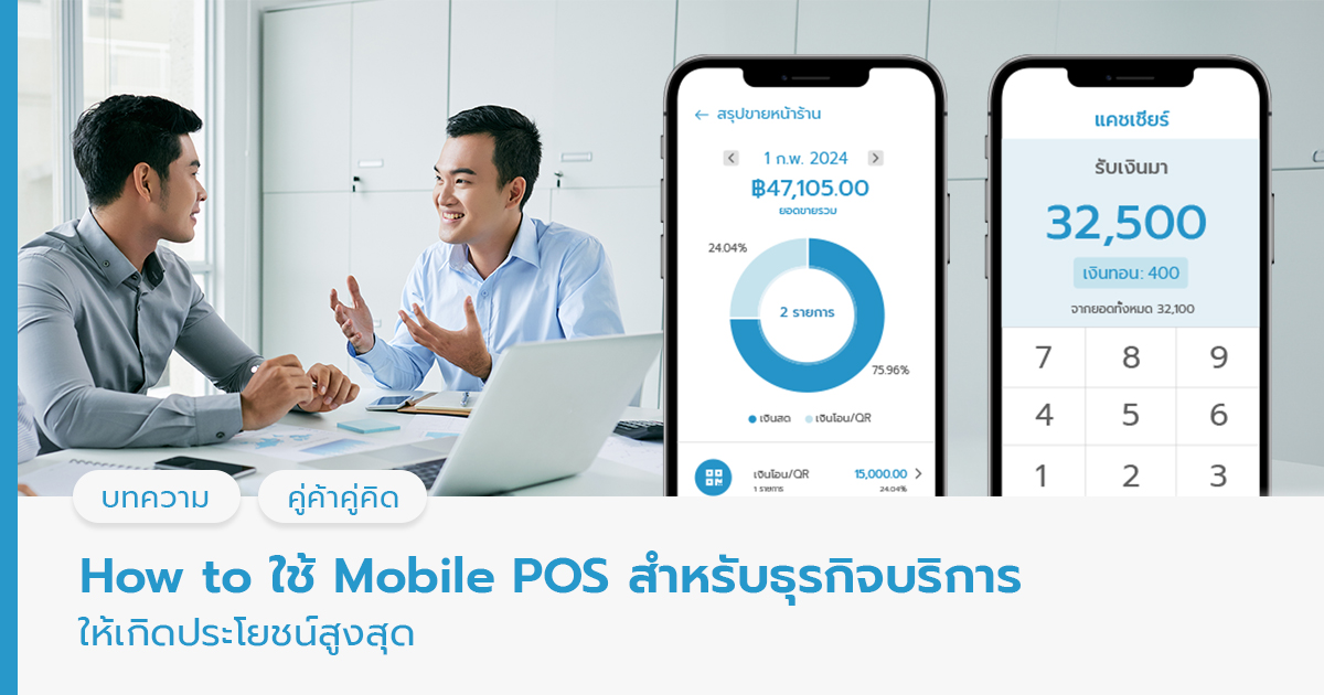Mobile POS สำหรับธุรกิจบริการ