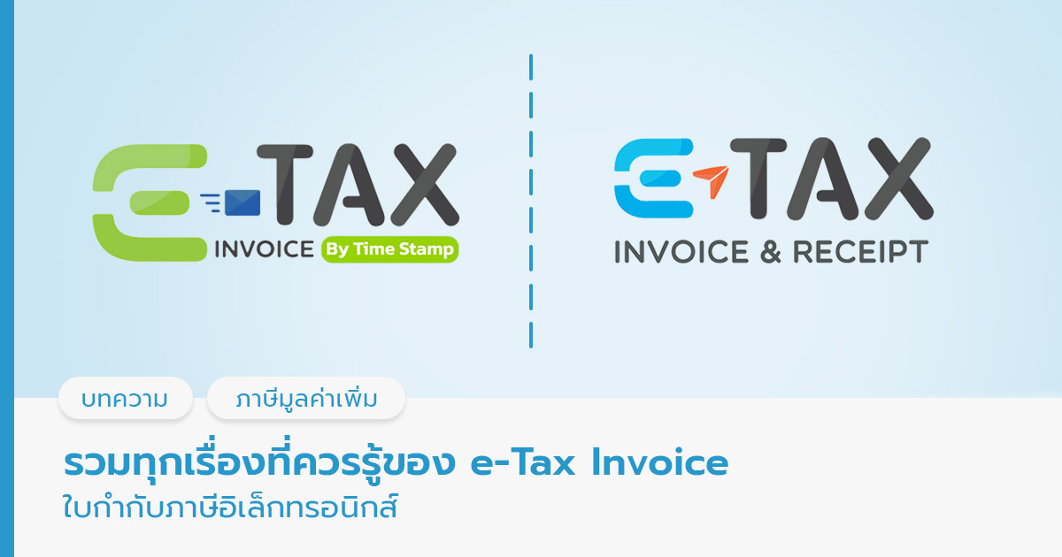e-Tax Invoice ใบกำกับภาษีอิเล็กทรอนิกส์