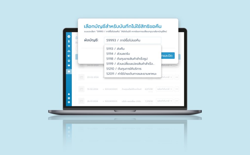 เลือกผังบัญชีเอกสารภาษีซื้อที่ไม่ใช้สิทธิขอคืน