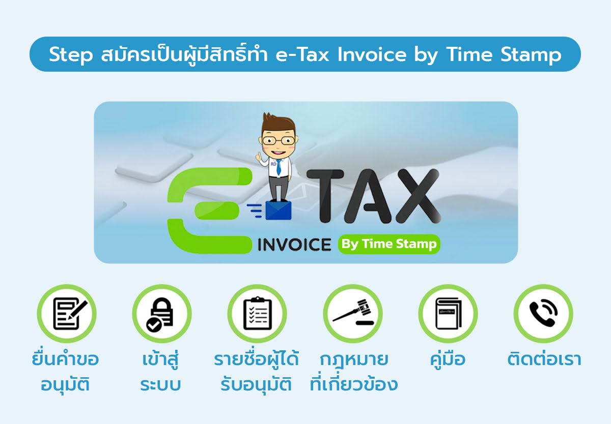 ขั้นตอนการทำใบกำกับภาษี โดยการประทับตรารับรองเวลา (Time Stamp)