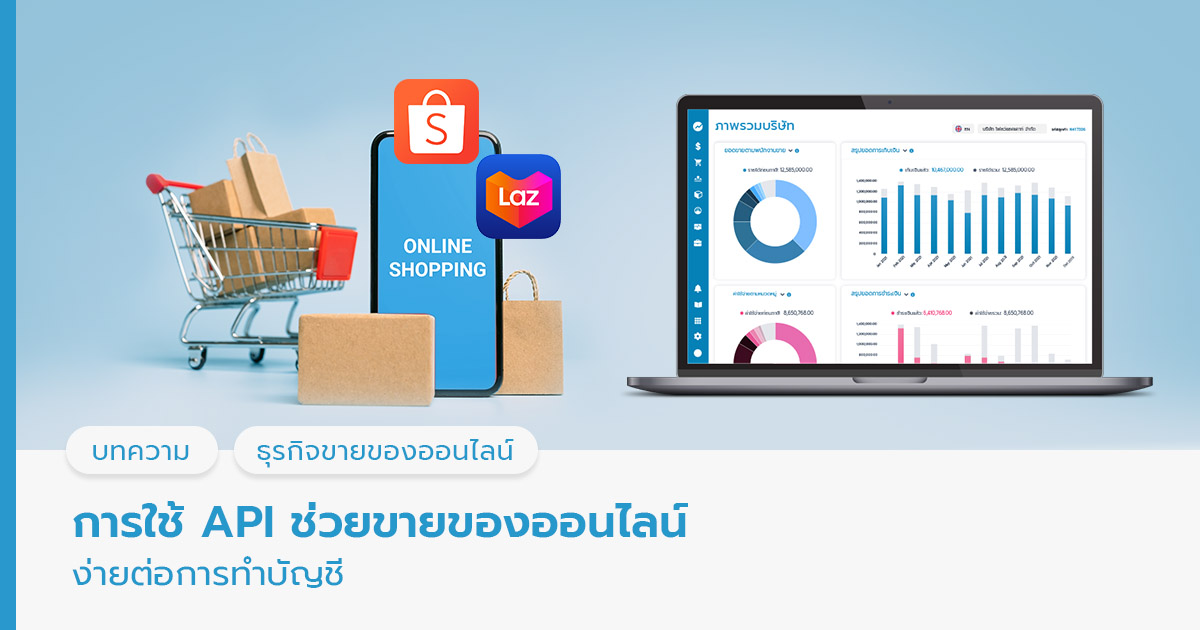 ใช้ API ช่วยขายของออนไลน์