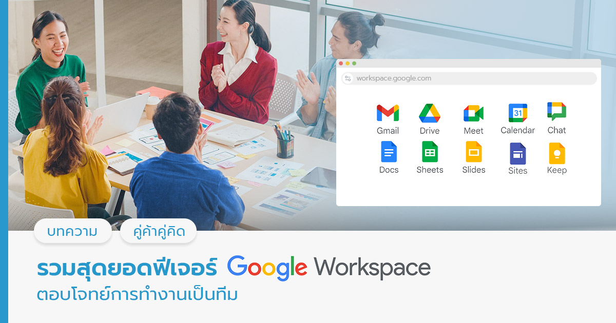 Google Workspace สำหรับกิจการ