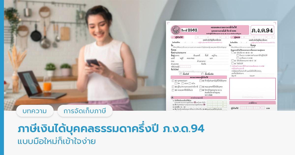 ภาษีเงินได้บุคคลธรรมดาครึ่งปี