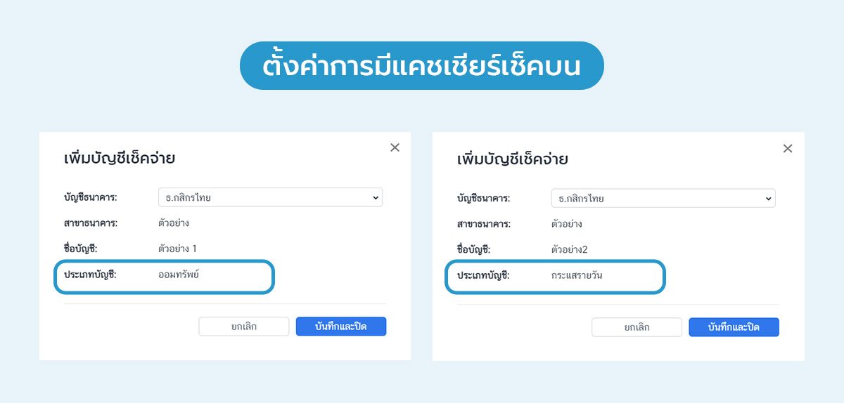 ตั้งค่าการมีแคชเชียร์เช็คบน FlowAccount