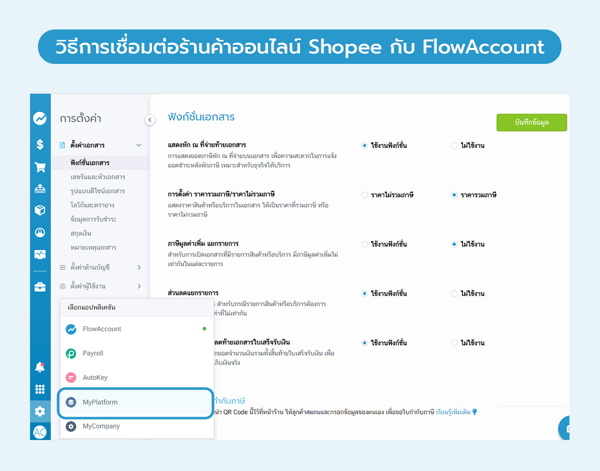 เชื่อมต่อร้านค้าออนไลน์ Shopee กับ FlowAccount