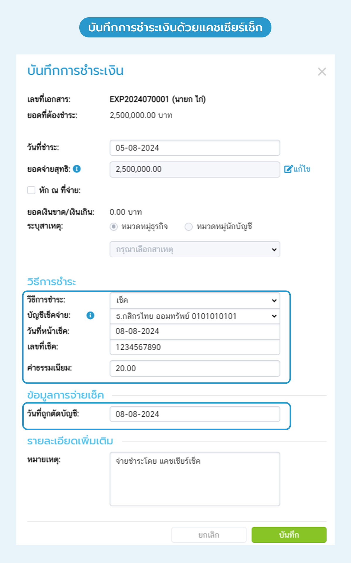 บันทึกการชำระเงินด้วยแคชเชียร์เช็ค