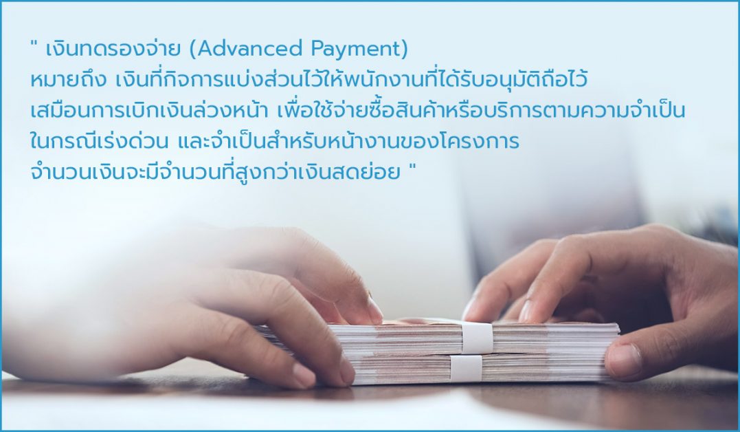 เงินทดรองจ่าย Advance Payment