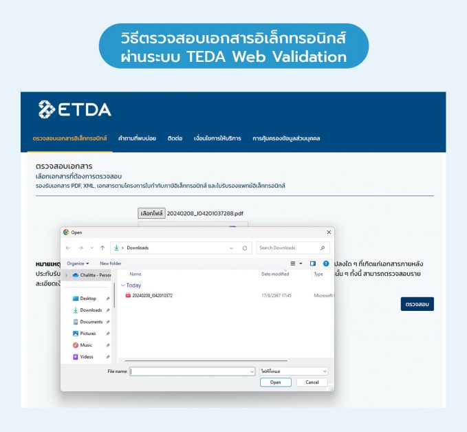 วิธีตรวจสอบเอกสารอิเล็กทรอนิกส์ผ่านระบบ TEDA Web Validation