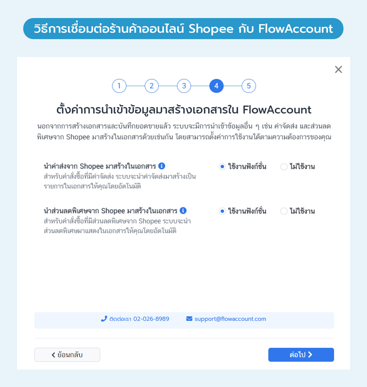 วิธีการเชื่อมต่อร้านค้าออนไลน์ Shopee กับ FlowAccount