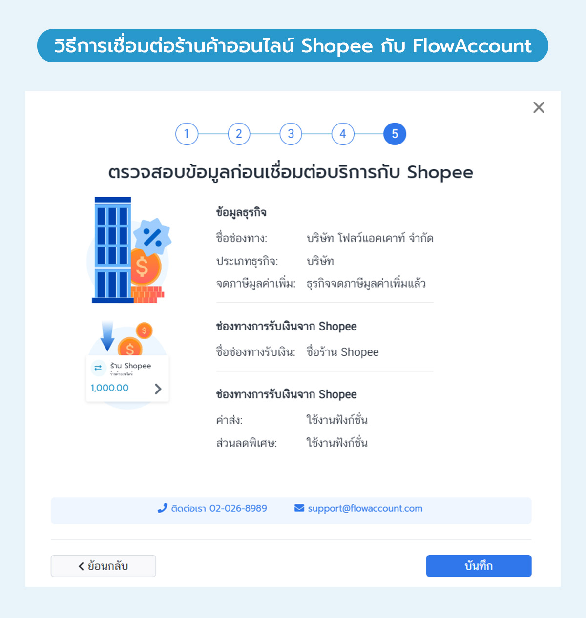 วิธีการเชื่อมต่อร้านค้าออนไลน์ Shopee กับ FlowAccount