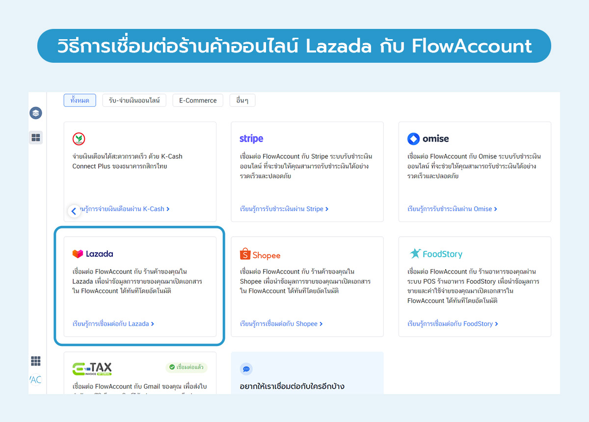 เชื่อมต่อร้านค้าออนไลน์ Lazada กับ FlowAccount