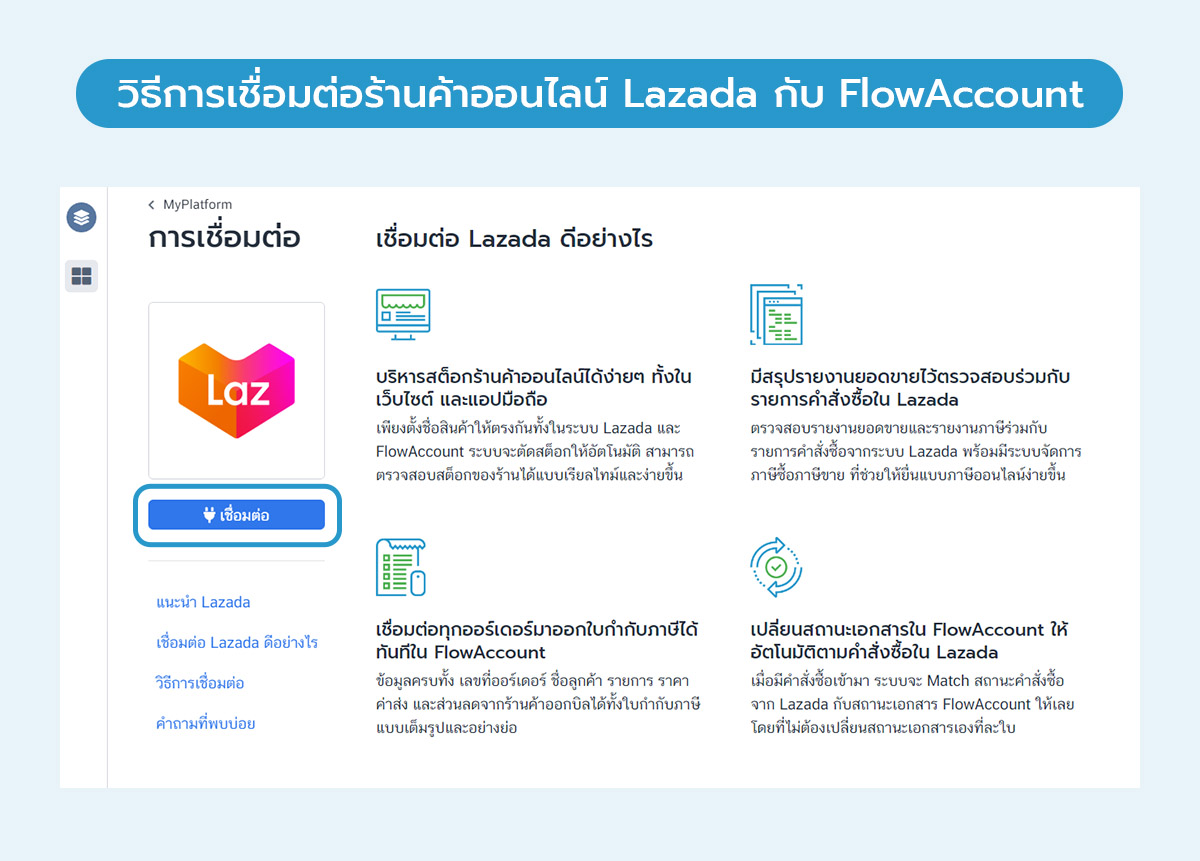 เชื่อมต่อร้านค้าออนไลน์ Lazada กับ FlowAccount